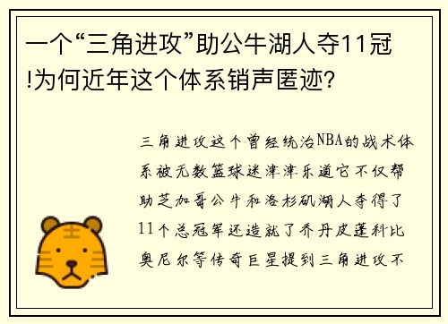 一个“三角进攻”助公牛湖人夺11冠!为何近年这个体系销声匿迹？