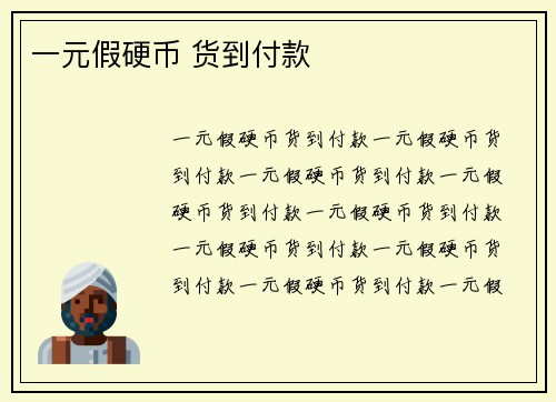 一元假硬币 货到付款
