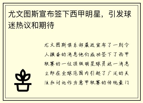 尤文图斯宣布签下西甲明星，引发球迷热议和期待