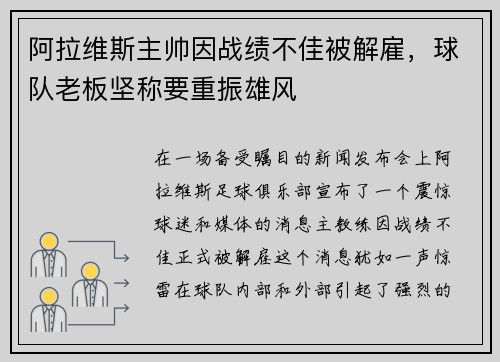 阿拉维斯主帅因战绩不佳被解雇，球队老板坚称要重振雄风