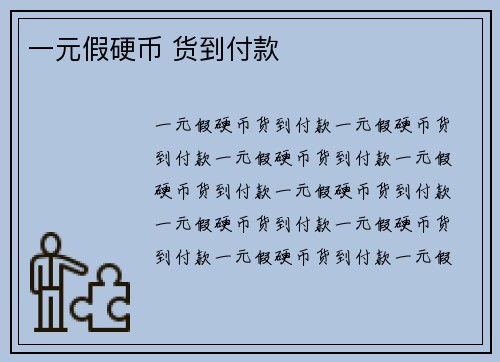 一元假硬币 货到付款