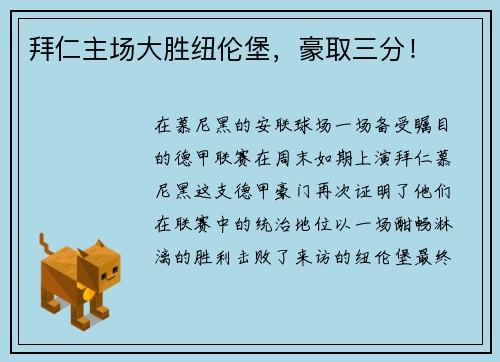 拜仁主场大胜纽伦堡，豪取三分！