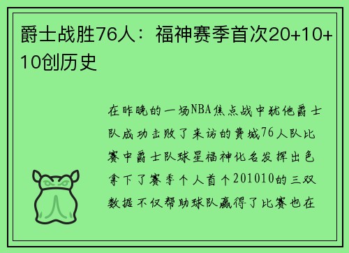 爵士战胜76人：福神赛季首次20+10+10创历史