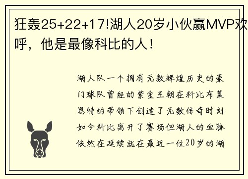 狂轰25+22+17!湖人20岁小伙赢MVP欢呼，他是最像科比的人！