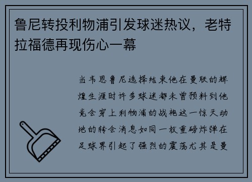 鲁尼转投利物浦引发球迷热议，老特拉福德再现伤心一幕