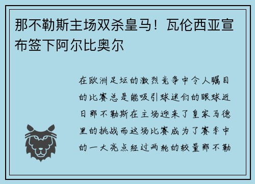 那不勒斯主场双杀皇马！瓦伦西亚宣布签下阿尔比奥尔