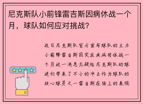 尼克斯队小前锋雷吉斯因病休战一个月，球队如何应对挑战？