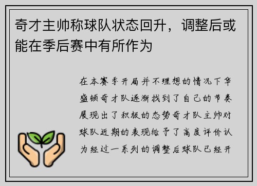 奇才主帅称球队状态回升，调整后或能在季后赛中有所作为