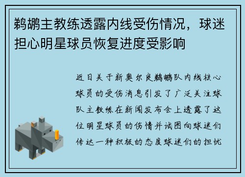 鹈鹕主教练透露内线受伤情况，球迷担心明星球员恢复进度受影响