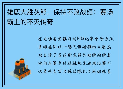 雄鹿大胜灰熊，保持不败战绩：赛场霸主的不灭传奇