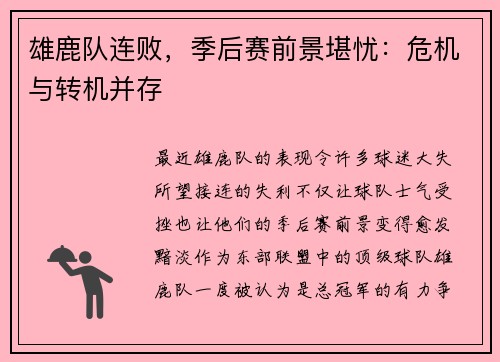 雄鹿队连败，季后赛前景堪忧：危机与转机并存