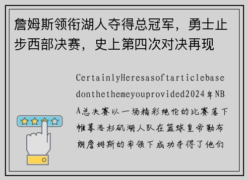 詹姆斯领衔湖人夺得总冠军，勇士止步西部决赛，史上第四次对决再现