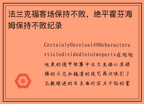 法兰克福客场保持不败，绝平霍芬海姆保持不败纪录
