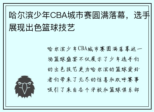 哈尔滨少年CBA城市赛圆满落幕，选手展现出色篮球技艺