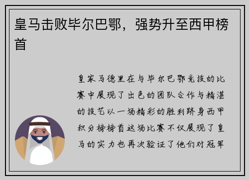 皇马击败毕尔巴鄂，强势升至西甲榜首