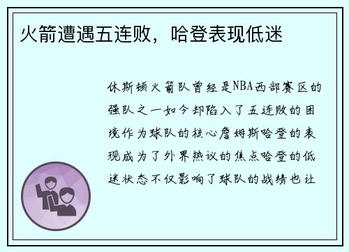 火箭遭遇五连败，哈登表现低迷