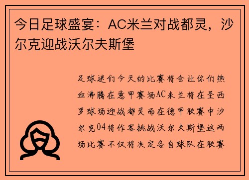 今日足球盛宴：AC米兰对战都灵，沙尔克迎战沃尔夫斯堡