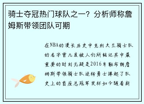 骑士夺冠热门球队之一？分析师称詹姆斯带领团队可期