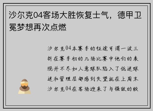 沙尔克04客场大胜恢复士气，德甲卫冕梦想再次点燃
