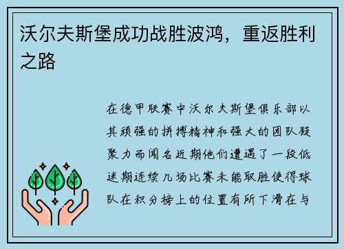 沃尔夫斯堡成功战胜波鸿，重返胜利之路