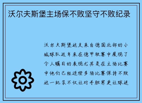 沃尔夫斯堡主场保不败坚守不败纪录
