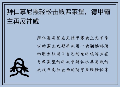 拜仁慕尼黑轻松击败弗莱堡，德甲霸主再展神威