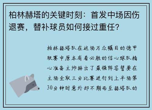 柏林赫塔的关键时刻：首发中场因伤退赛，替补球员如何接过重任？