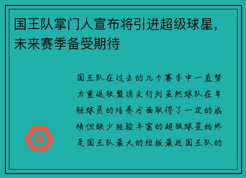 国王队掌门人宣布将引进超级球星，未来赛季备受期待