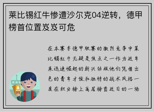 莱比锡红牛惨遭沙尔克04逆转，德甲榜首位置岌岌可危
