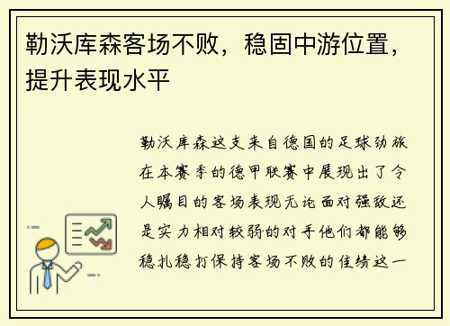 勒沃库森客场不败，稳固中游位置，提升表现水平