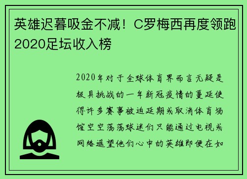 英雄迟暮吸金不减！C罗梅西再度领跑2020足坛收入榜