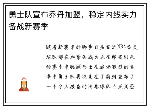 勇士队宣布乔丹加盟，稳定内线实力备战新赛季