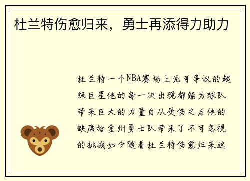 杜兰特伤愈归来，勇士再添得力助力