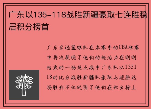 广东以135-118战胜新疆豪取七连胜稳居积分榜首