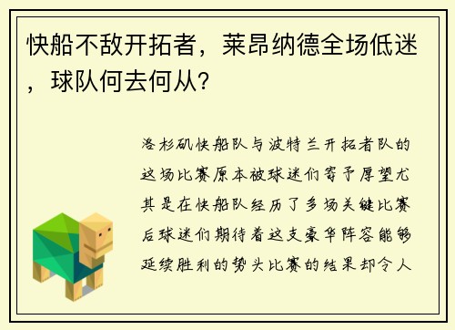 快船不敌开拓者，莱昂纳德全场低迷，球队何去何从？