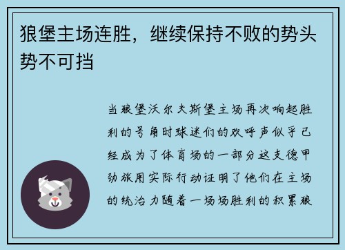 狼堡主场连胜，继续保持不败的势头势不可挡