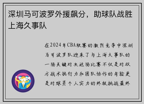 深圳马可波罗外援飙分，助球队战胜上海久事队