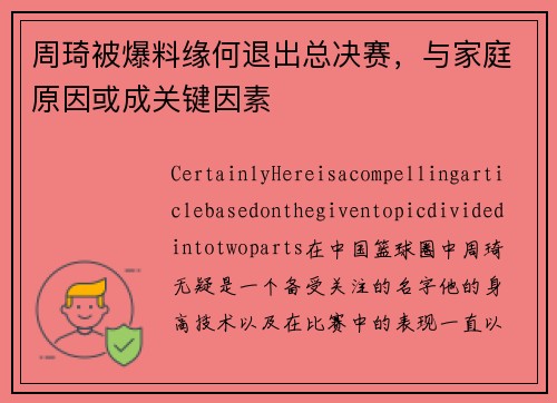 周琦被爆料缘何退出总决赛，与家庭原因或成关键因素