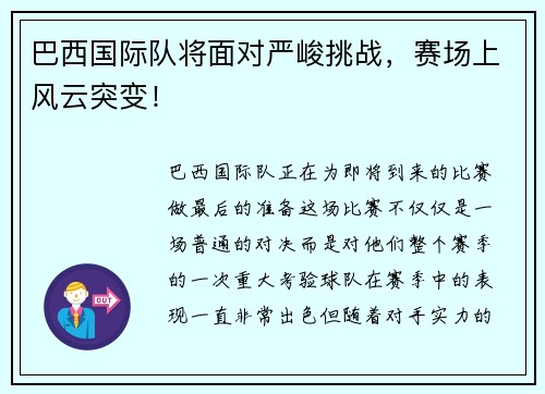 巴西国际队将面对严峻挑战，赛场上风云突变！