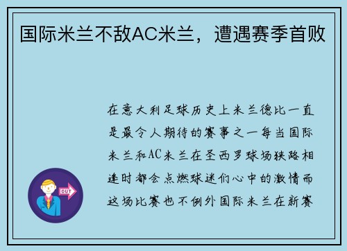 国际米兰不敌AC米兰，遭遇赛季首败