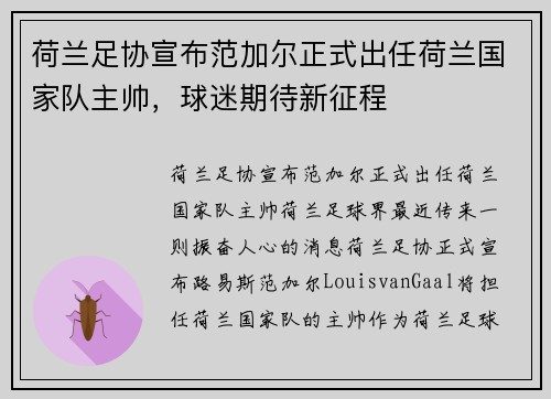 荷兰足协宣布范加尔正式出任荷兰国家队主帅，球迷期待新征程