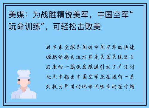 美媒：为战胜精锐美军，中国空军“玩命训练”，可轻松击败美