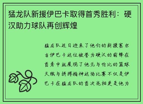 猛龙队新援伊巴卡取得首秀胜利：硬汉助力球队再创辉煌