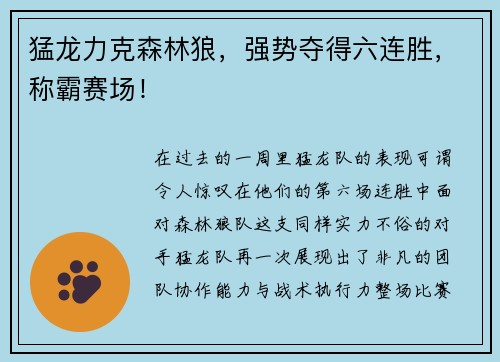 猛龙力克森林狼，强势夺得六连胜，称霸赛场！