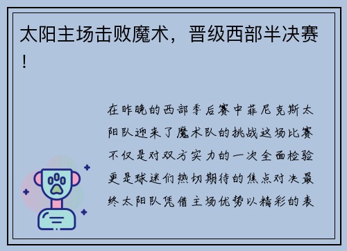 太阳主场击败魔术，晋级西部半决赛！