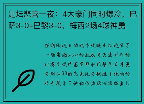 足坛悲喜一夜：4大豪门同时爆冷，巴萨3-0+巴黎3-0，梅西2场4球神勇