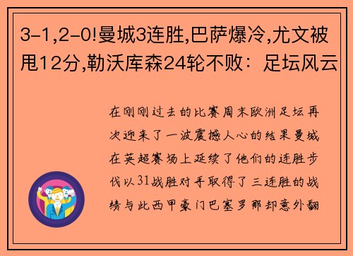 3-1,2-0!曼城3连胜,巴萨爆冷,尤文被甩12分,勒沃库森24轮不败：足坛风云再起！