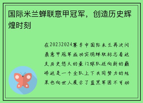 国际米兰蝉联意甲冠军，创造历史辉煌时刻