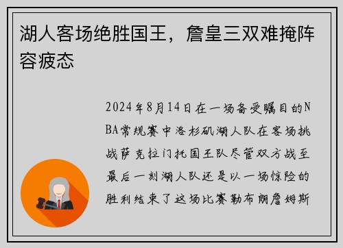 湖人客场绝胜国王，詹皇三双难掩阵容疲态