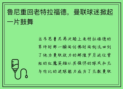 鲁尼重回老特拉福德，曼联球迷掀起一片鼓舞